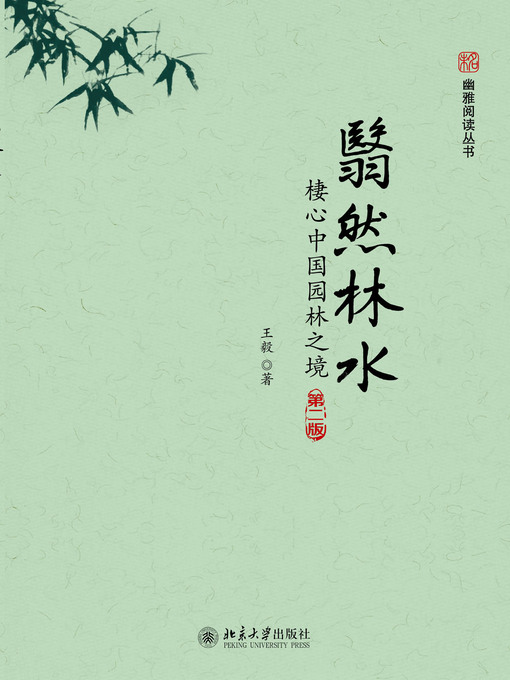 Title details for 翳然林水 by 王毅著 - Available